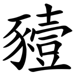 豷