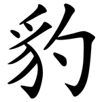 豹