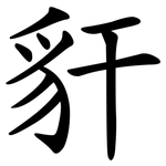 豻