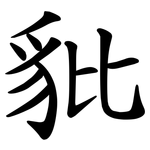 豼
