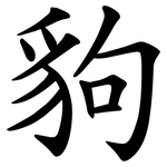 豿