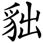 貀