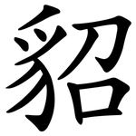 貂