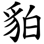 貃