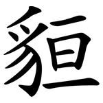 貆