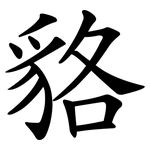 貉
