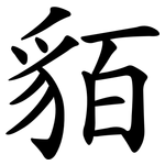 貊