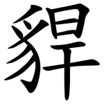 貋