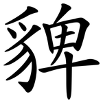 貏