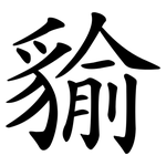 貐