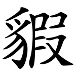貑