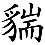 貒