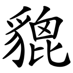 貔