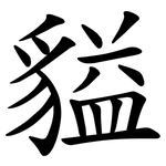 貖