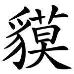 貘