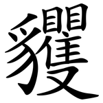 貜