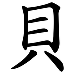 貝 貝