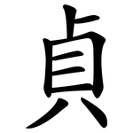 貞 貞