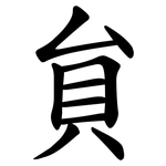 貟