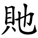 貤