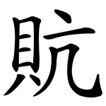 貥