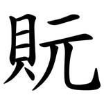 貦