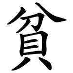 貧 貧