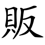 販 販
