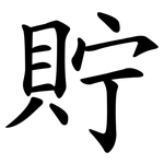 貯