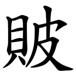 貱