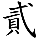 貳
