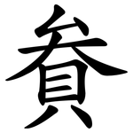 貵