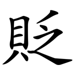 貶