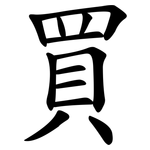 買 買