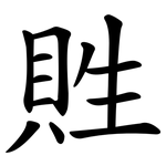 貹