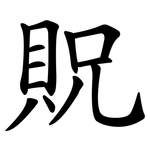 貺
