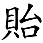 貽