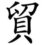 貿 貿