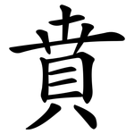 賁