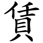 賃