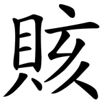 賅