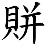 賆