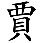 賈
