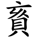 賌