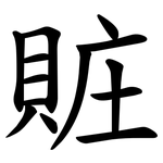 賍