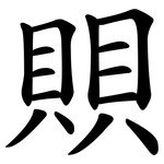 賏