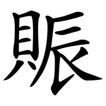 賑