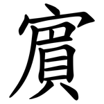 賔