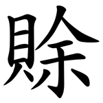 賖