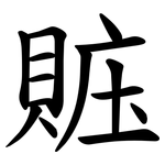 賘